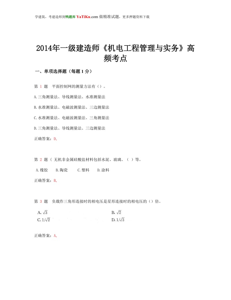 2014年一级建造师《机电工程管理与实务》高频考点超实用.doc_第1页