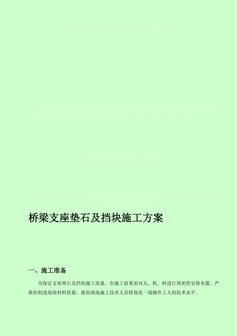 支座垫石及盖梁挡块施工计划[经验].doc_第1页