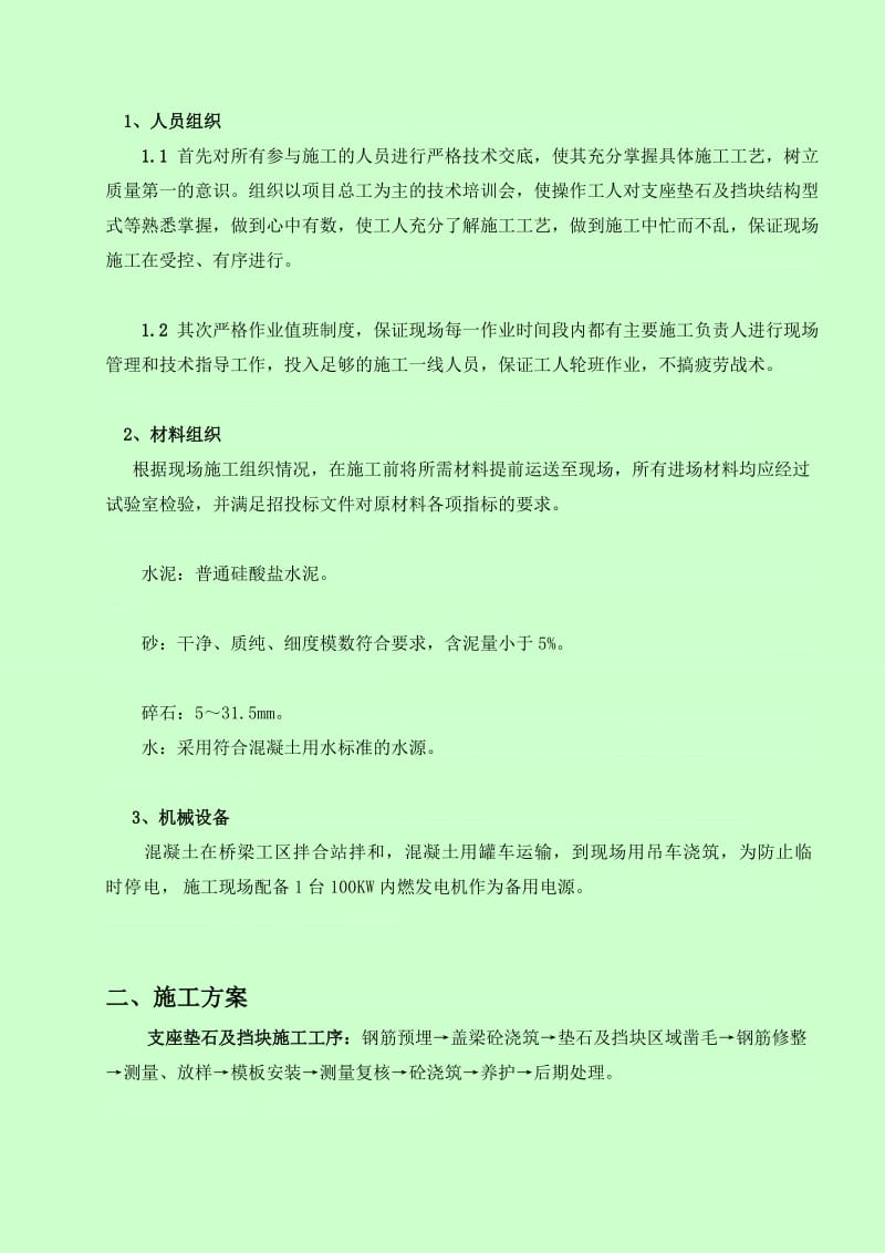 支座垫石及盖梁挡块施工计划[经验].doc_第2页