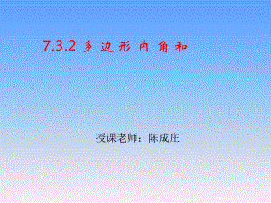 多边形内角和.ppt