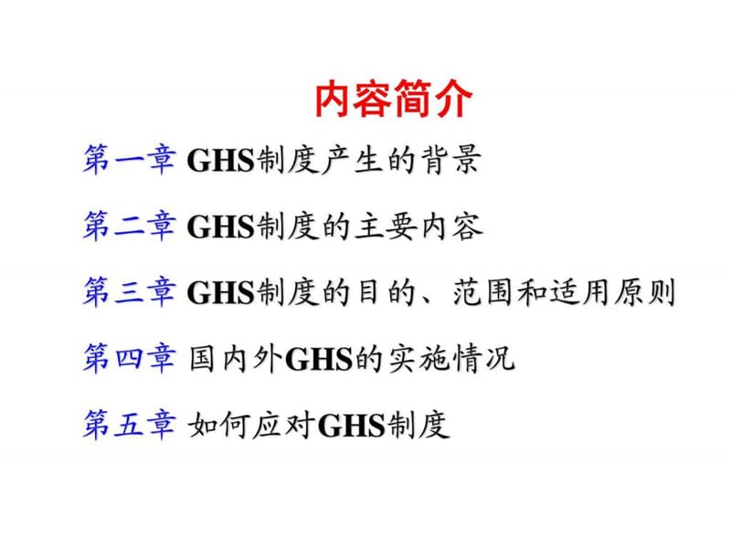 全球化学品统一分类和标签制度 (GHS).ppt_第2页