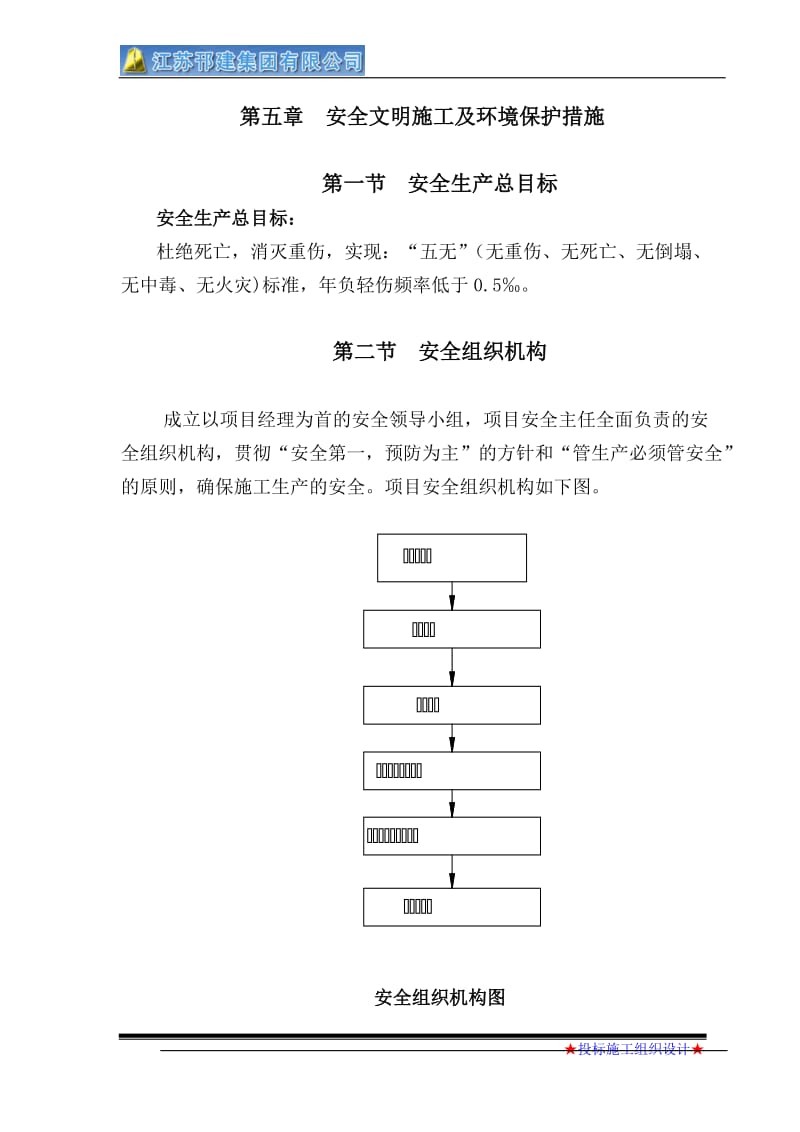 5安全文明施工及环境保护措施.doc_第1页