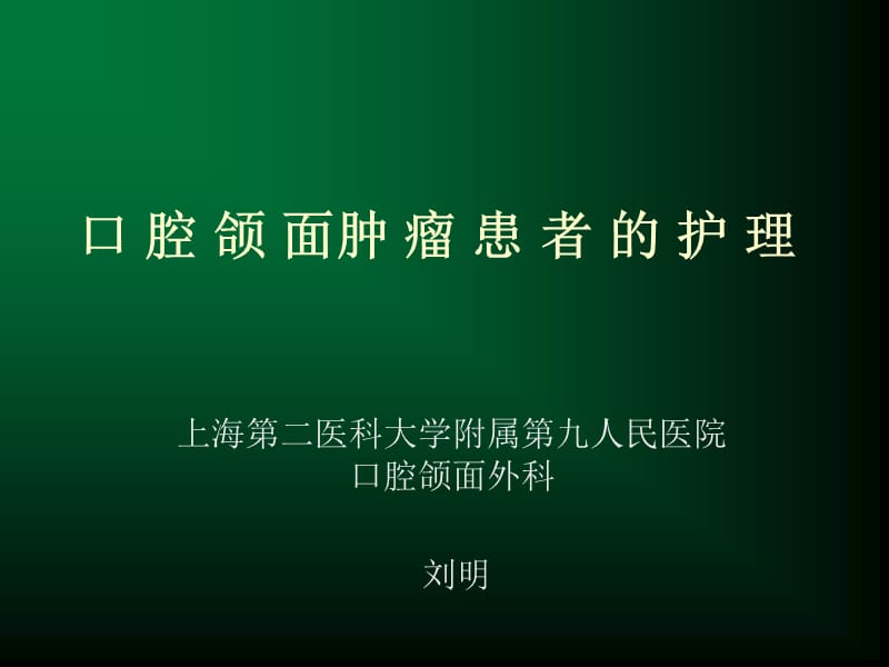 口腔颌面肿瘤患者的护理-----刘明ppt课件.ppt_第1页