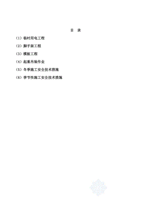 建设工程九大专项安全施工方案.doc