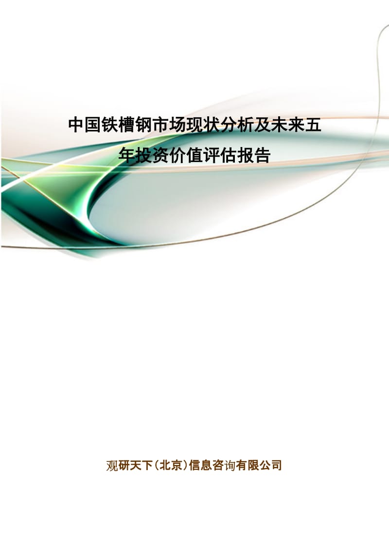 中国铁槽钢市场现状分析及未来五年投资价值评估报告.doc_第1页