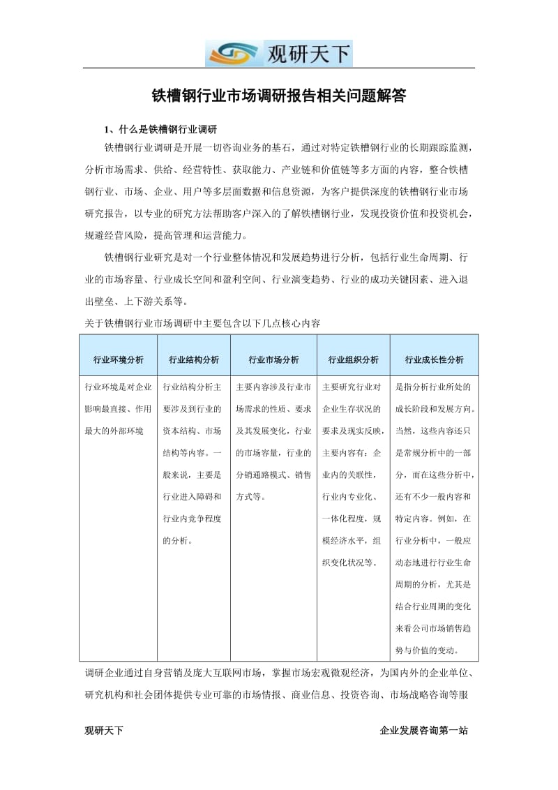 中国铁槽钢市场现状分析及未来五年投资价值评估报告.doc_第2页