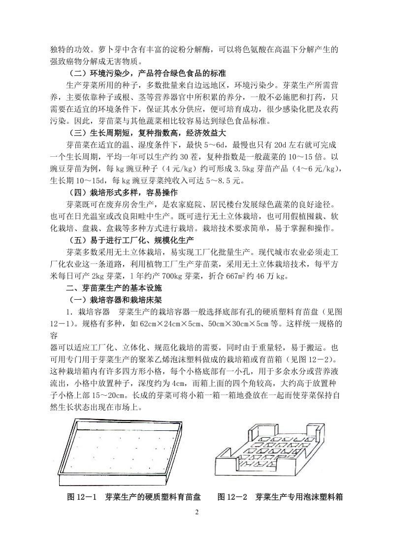 农业技术大全-第12章芽苗菜的无土栽培技术.doc_第2页