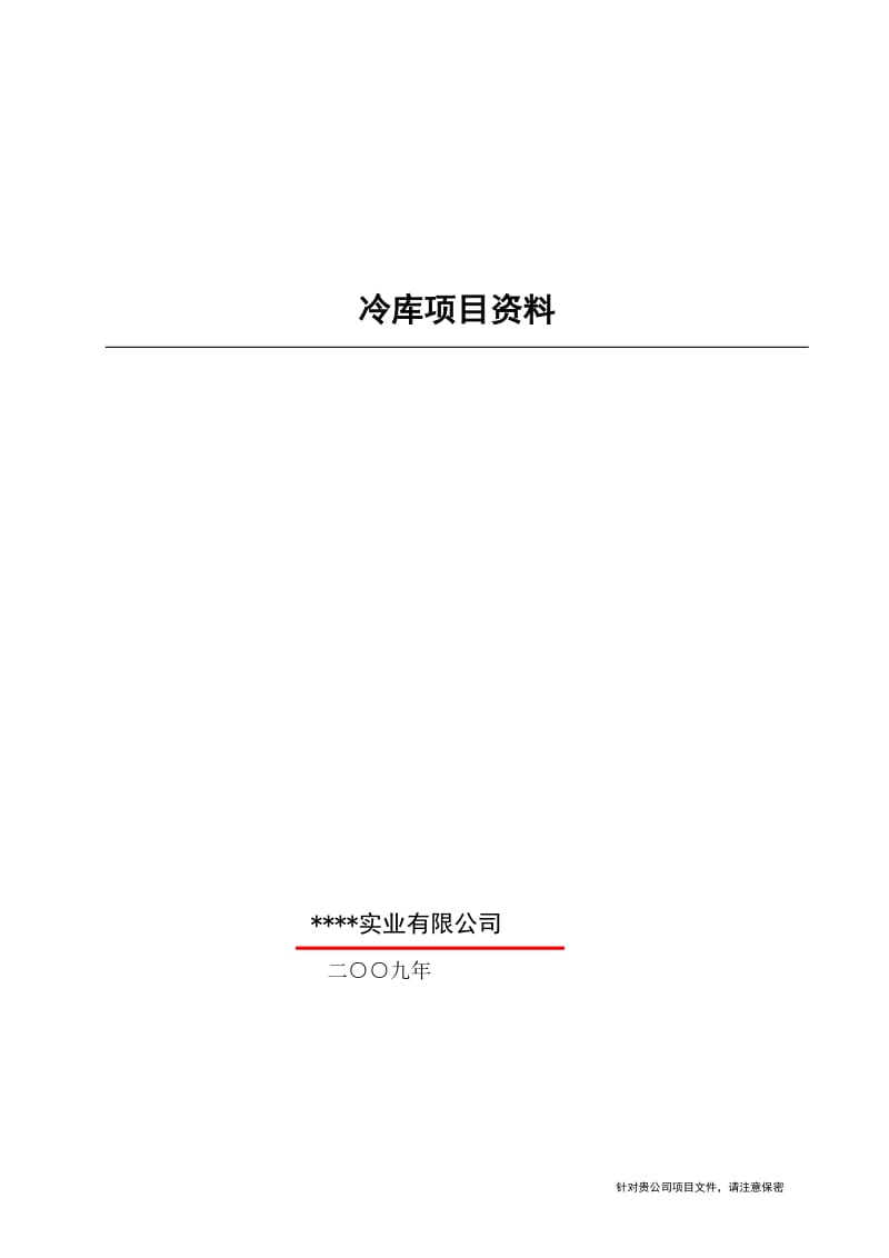 40立方冷库报价表.doc_第1页