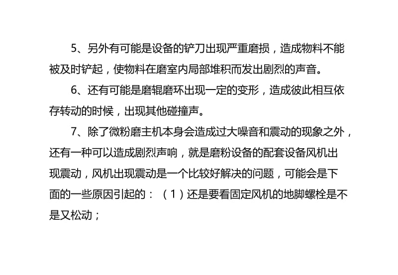 听声音来判断微粉磨粉机是否正常.doc_第3页