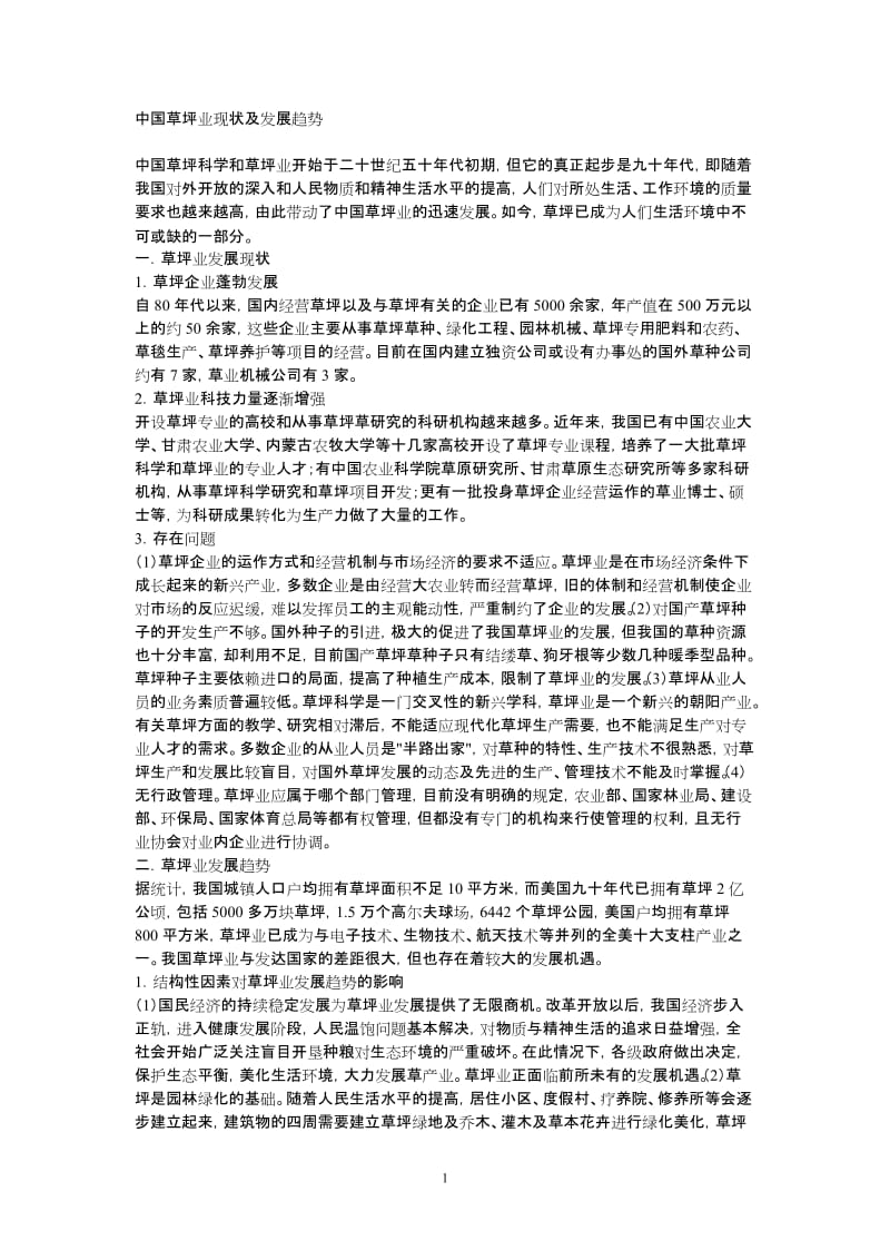 中国草坪业现状及发展趋势.doc_第1页