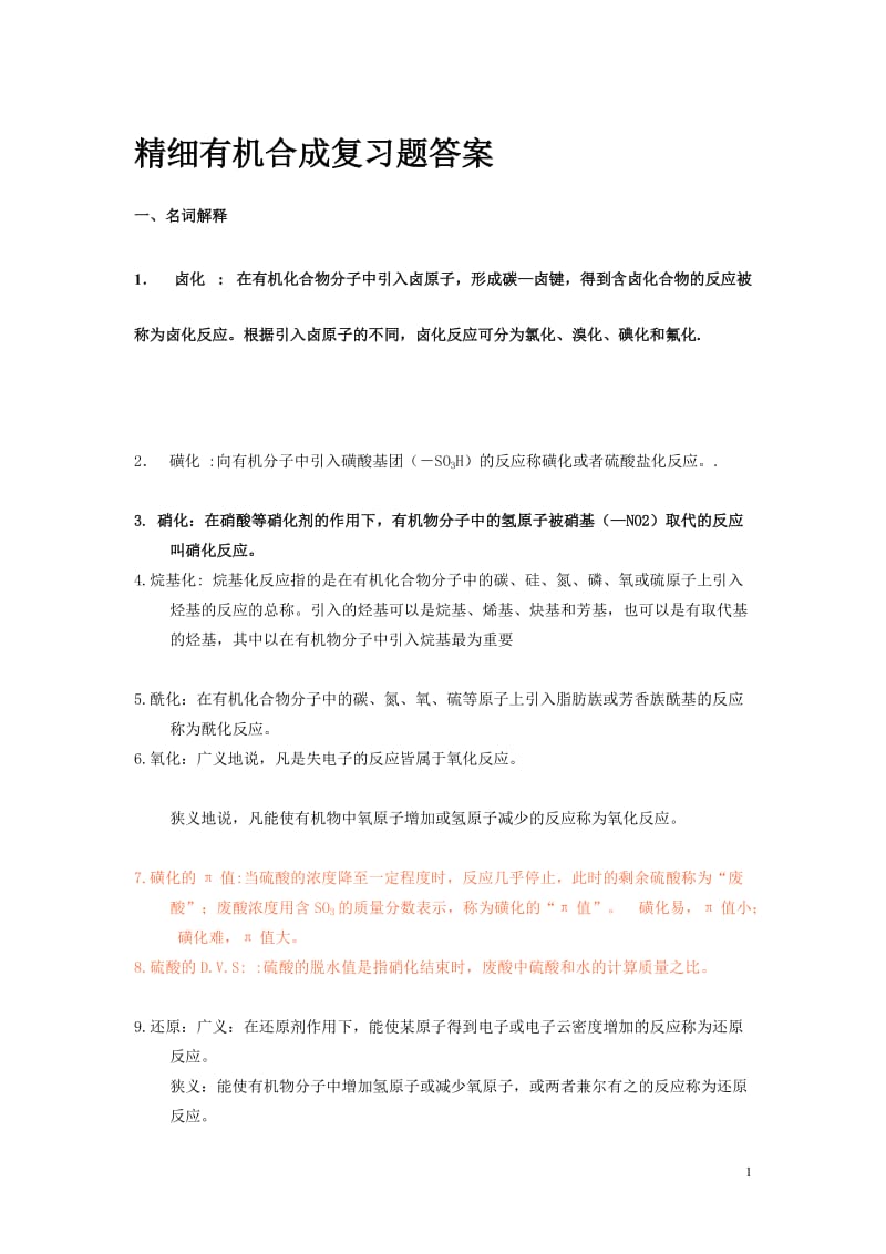 精细有机合成复习题.doc_第1页