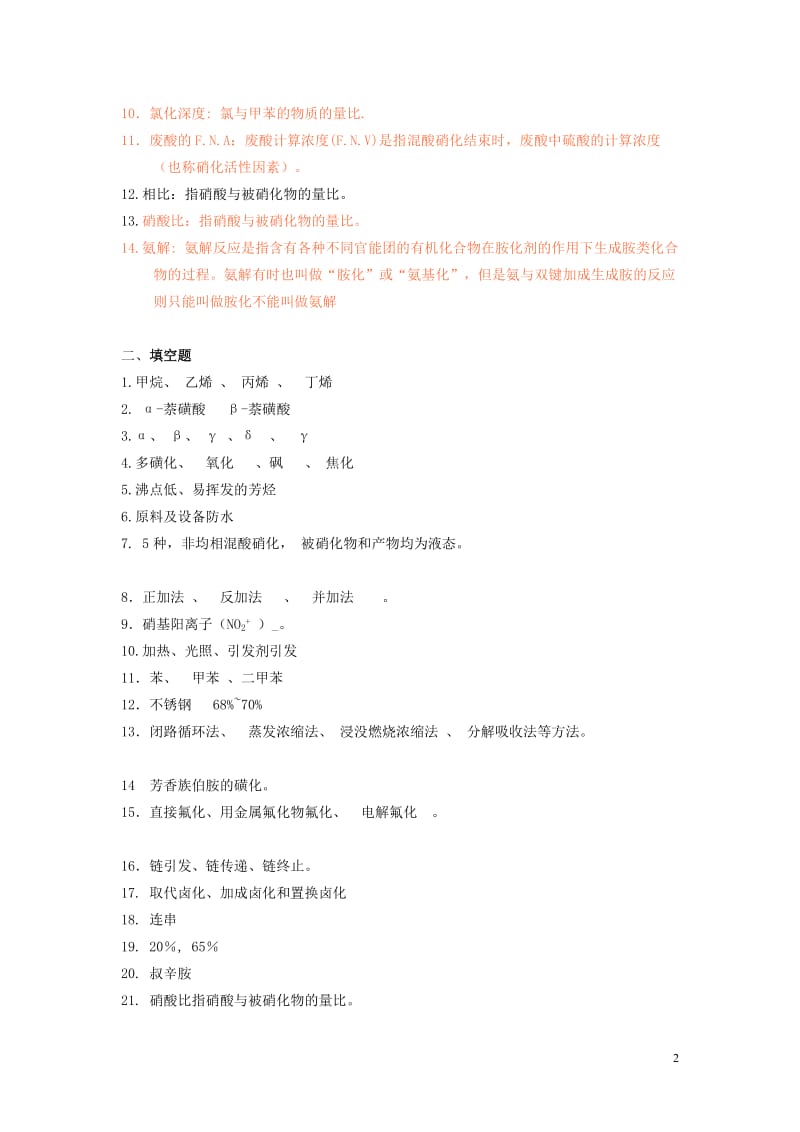 精细有机合成复习题.doc_第2页