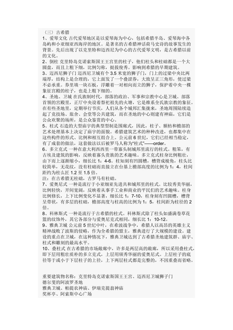 《外国建筑史复习内容》华工版.doc_第2页