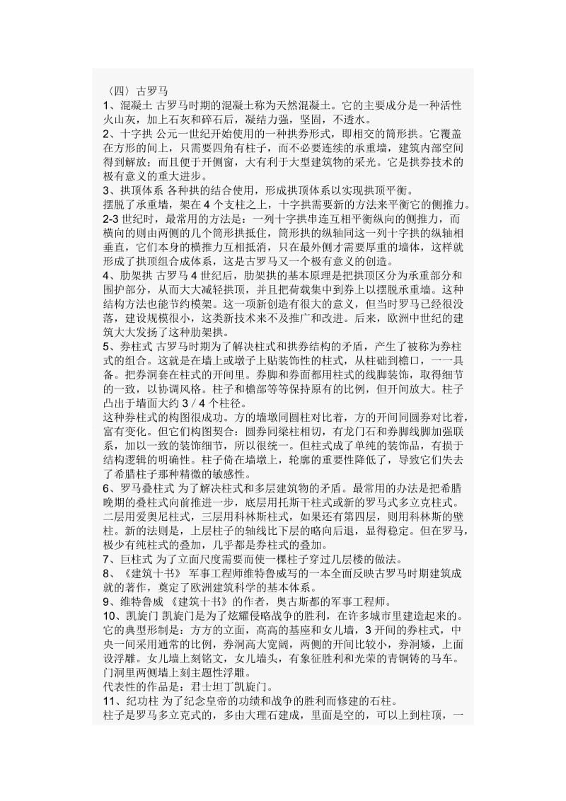 《外国建筑史复习内容》华工版.doc_第3页