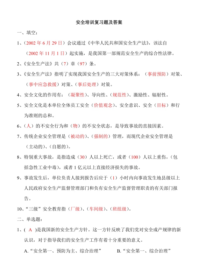 企业安全培训复习题答案.doc_第1页