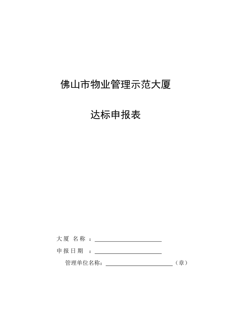 全国优秀物业管理示范大厦标准.doc_第1页