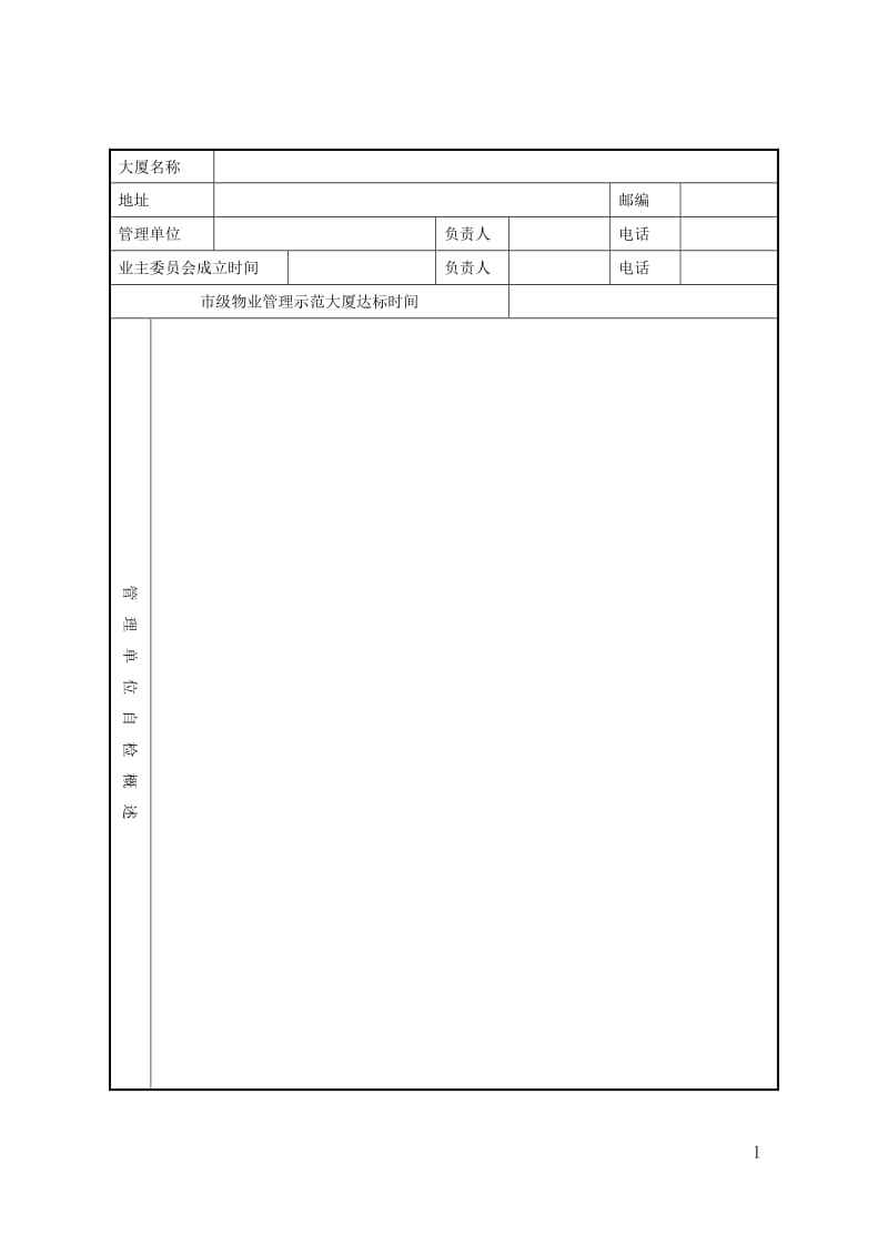 全国优秀物业管理示范大厦标准.doc_第3页