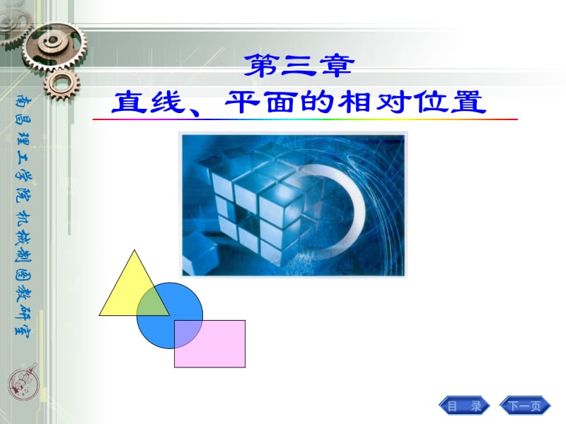 第三章直线平面的相对位置.ppt_第1页