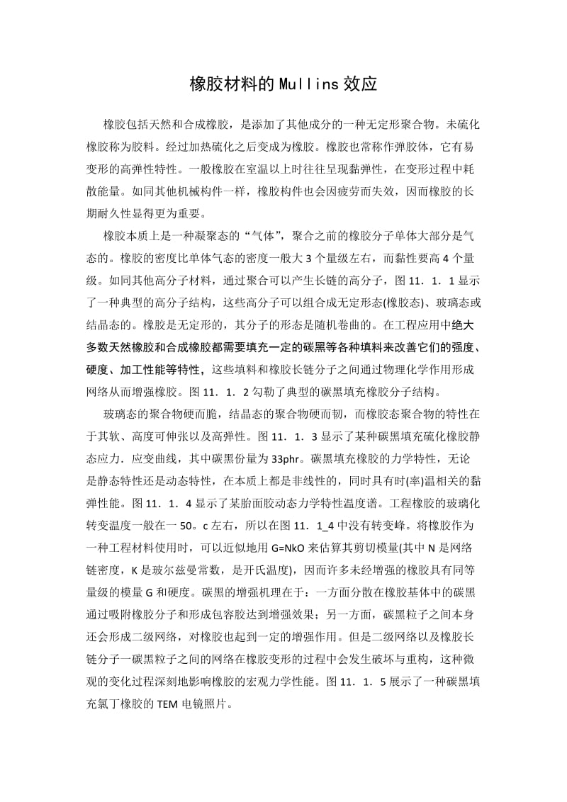 Mullin效应.doc_第1页