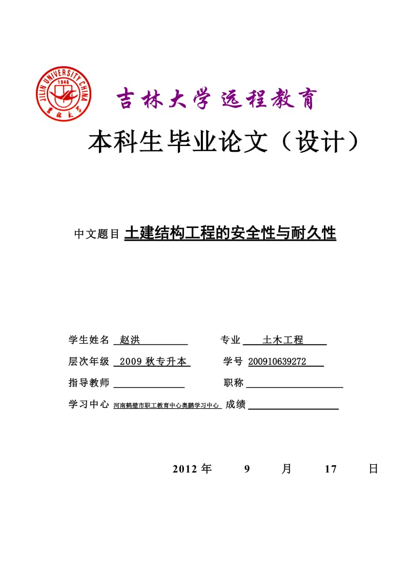 2013年毕业论文-土建结构工程的安全性与耐久性.doc_第1页