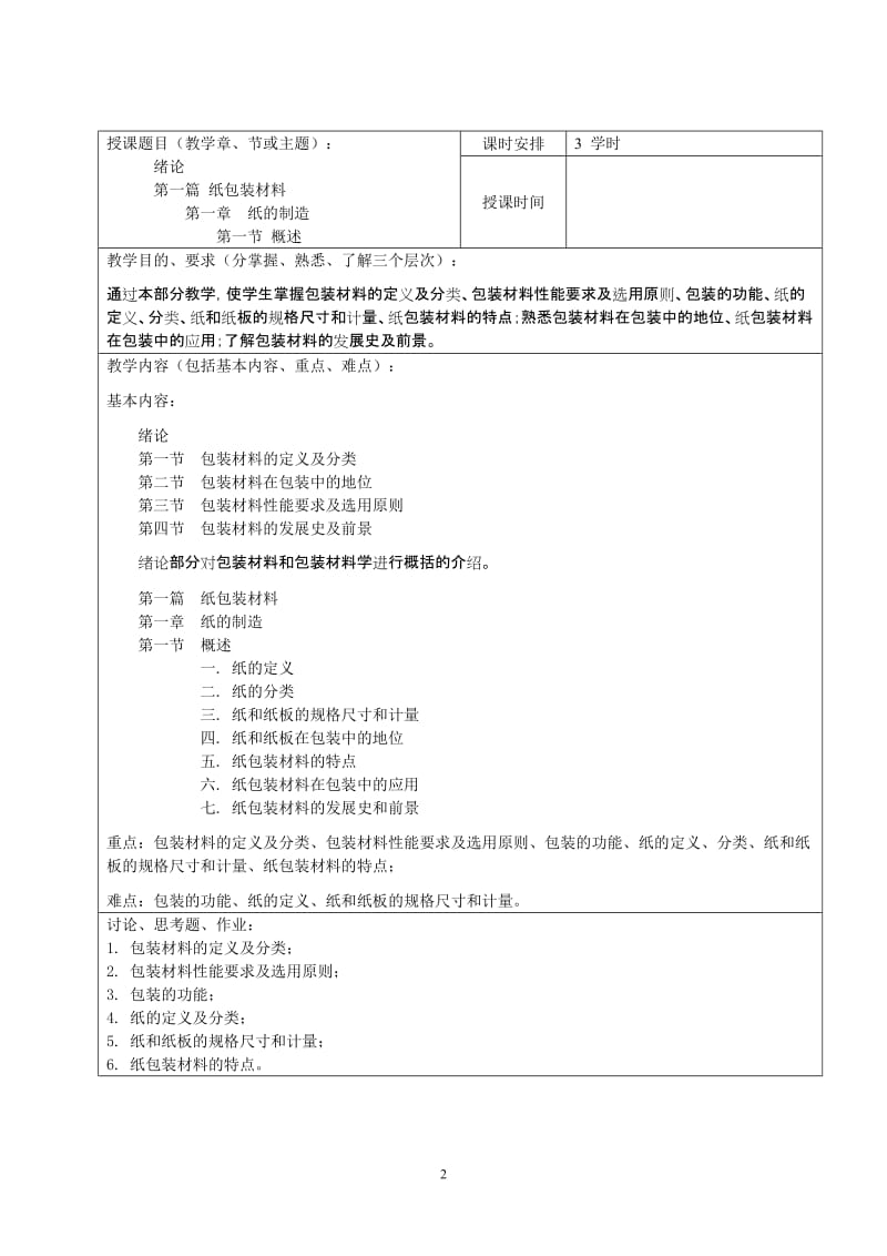 包装材料学jiaoan.doc_第2页