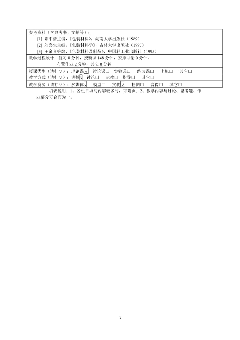 包装材料学jiaoan.doc_第3页