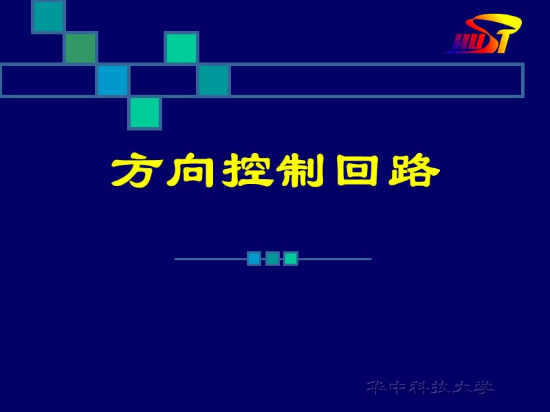 方向控制回路A.ppt_第1页