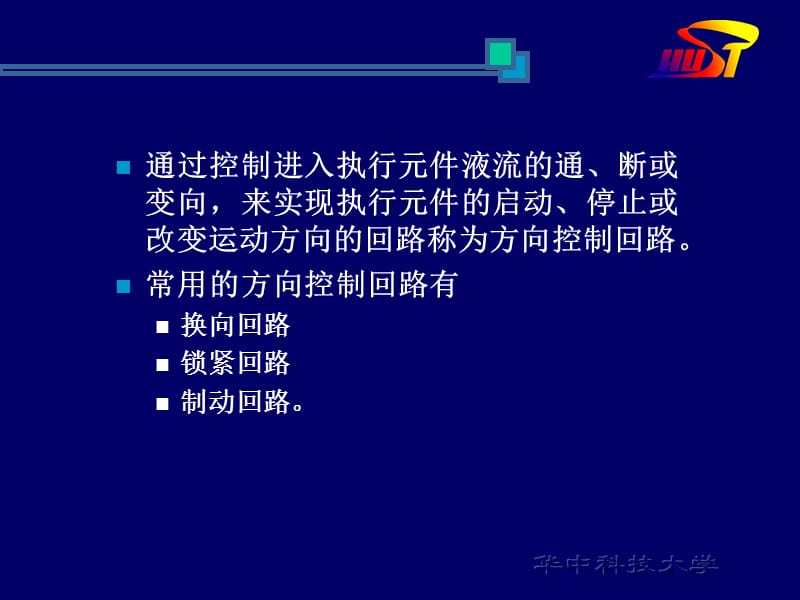 方向控制回路A.ppt_第2页