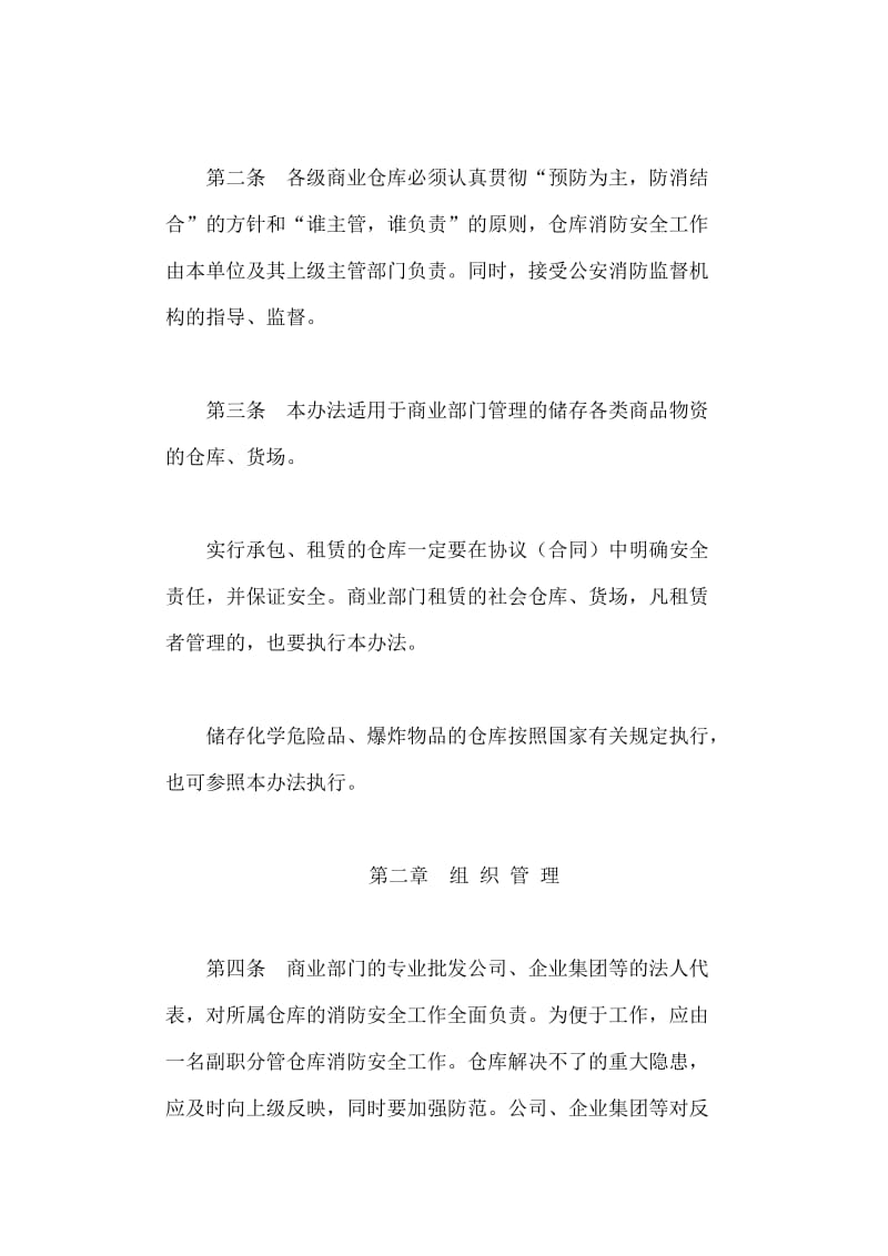 仓库消防安全管理办法.doc_第2页