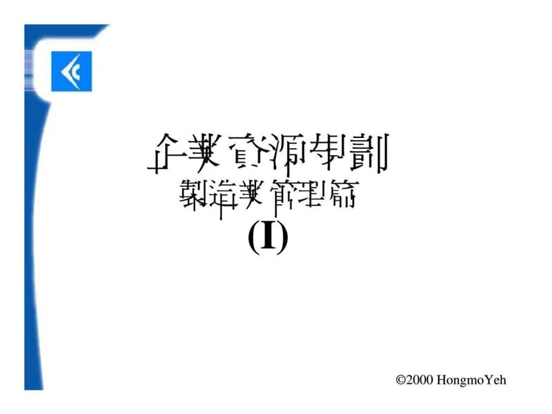 企业资源规划--制造业管理篇.ppt_第3页