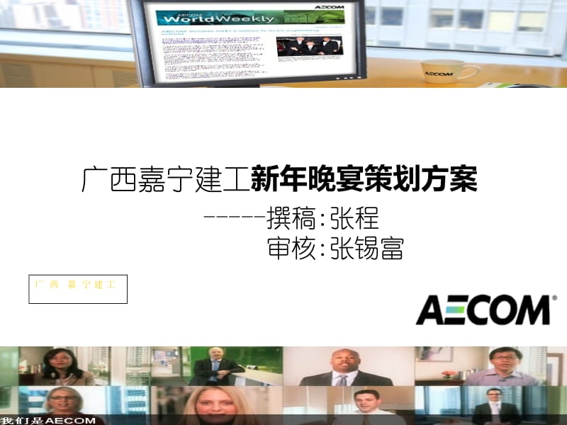 公司2012年度新年晚宴策划方案.ppt_第1页