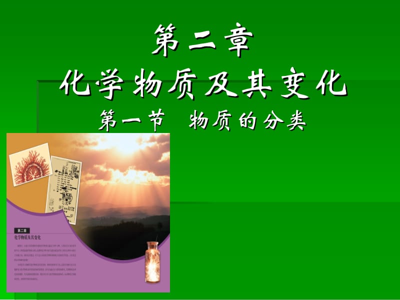 第二章化学物质及其变化第一节物质的分类.ppt_第1页