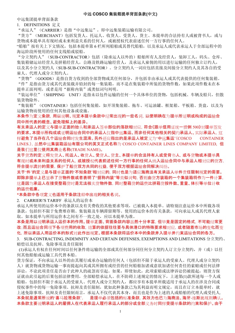 中远COSCO集装箱提单背面条款中文.doc_第1页