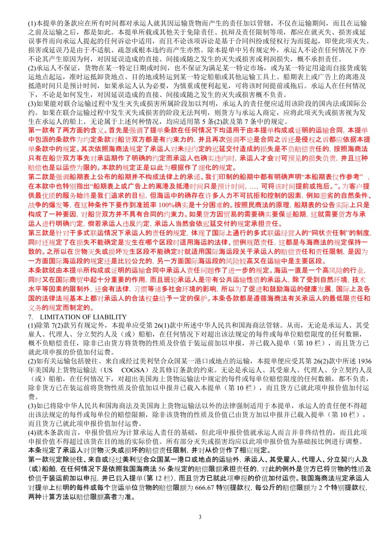 中远COSCO集装箱提单背面条款中文.doc_第3页