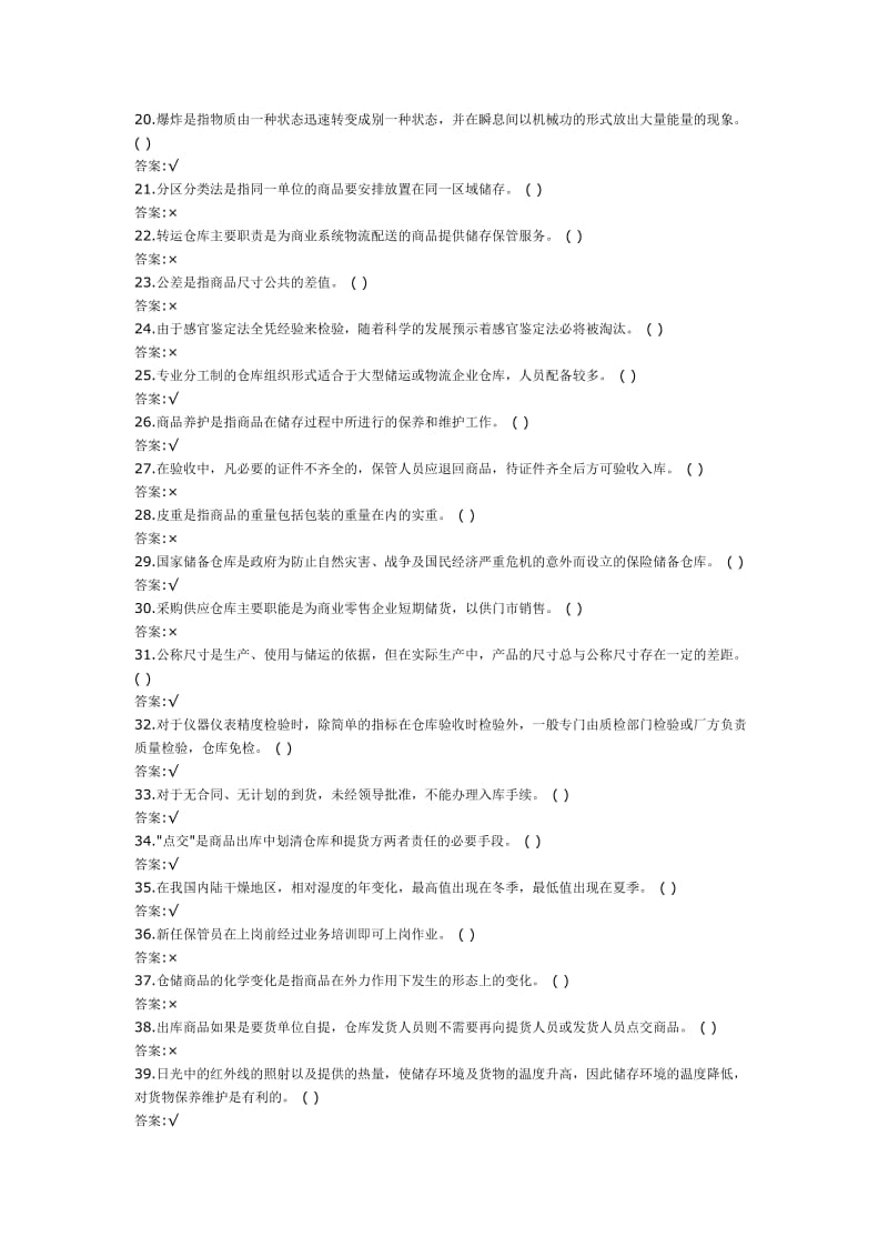 仓库保管员试题.doc_第2页