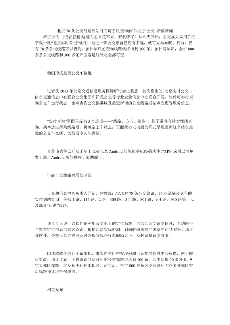 北京78条公交线路到站时间可手机查询停车北京公交.doc_第1页