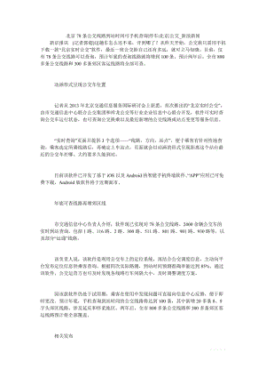 北京78条公交线路到站时间可手机查询停车北京公交.doc