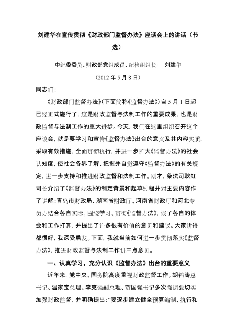刘建华在宣传贯彻财政部门监督办法的讲话.doc_第1页
