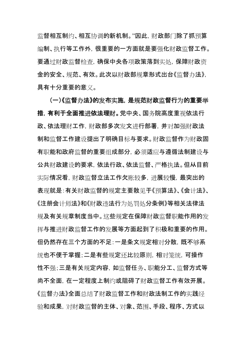 刘建华在宣传贯彻财政部门监督办法的讲话.doc_第2页