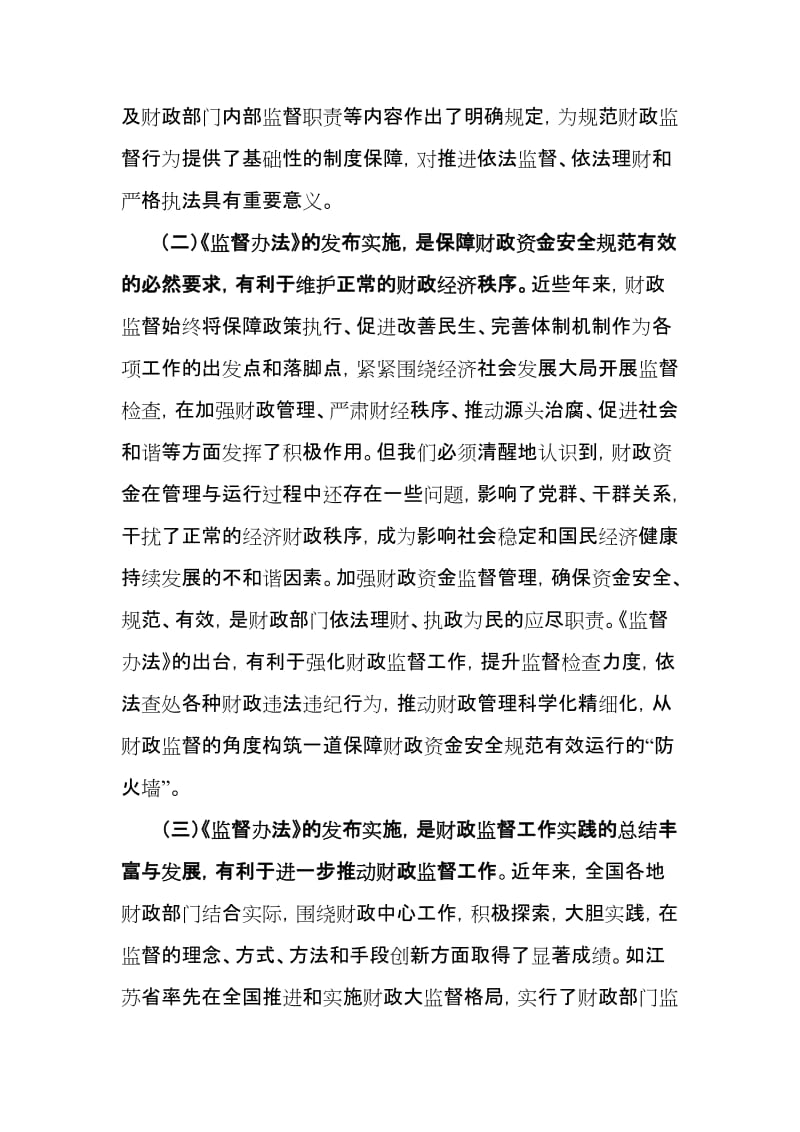 刘建华在宣传贯彻财政部门监督办法的讲话.doc_第3页
