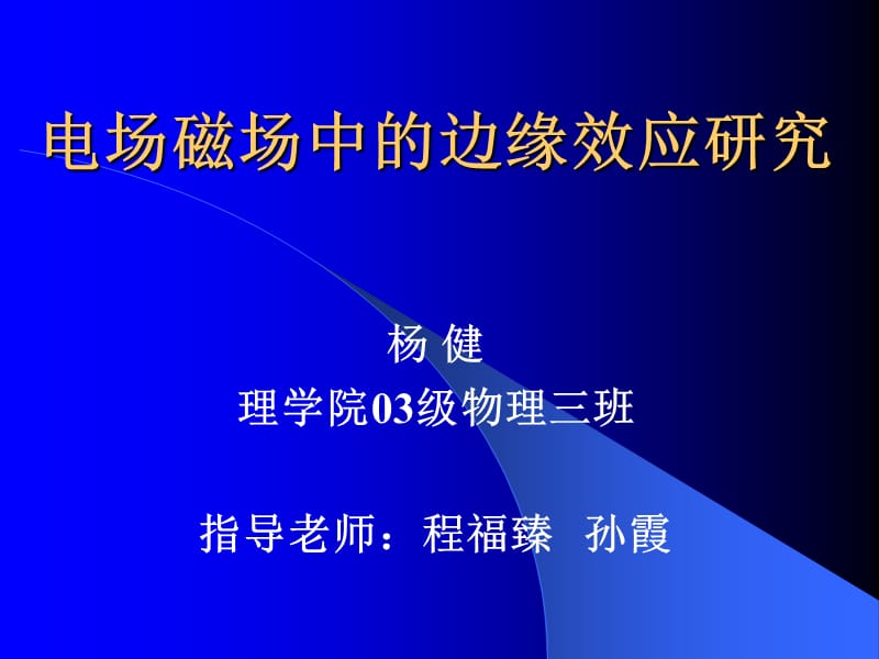 电场磁场中边缘效应研究.ppt_第1页