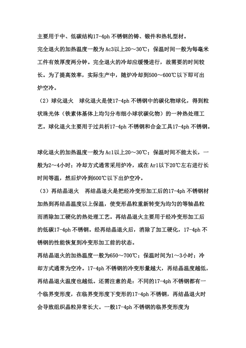 17-4ph不锈钢热处理的工艺方法.doc_第2页