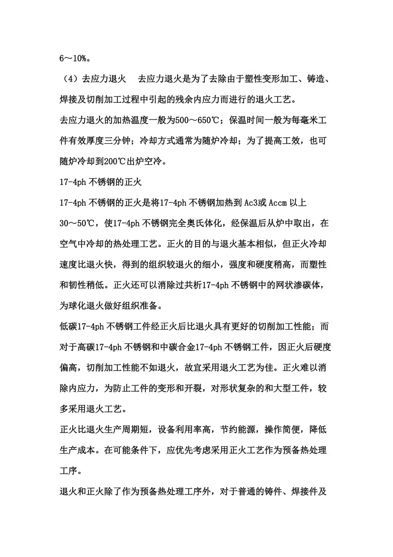 17-4ph不锈钢热处理的工艺方法.doc_第3页