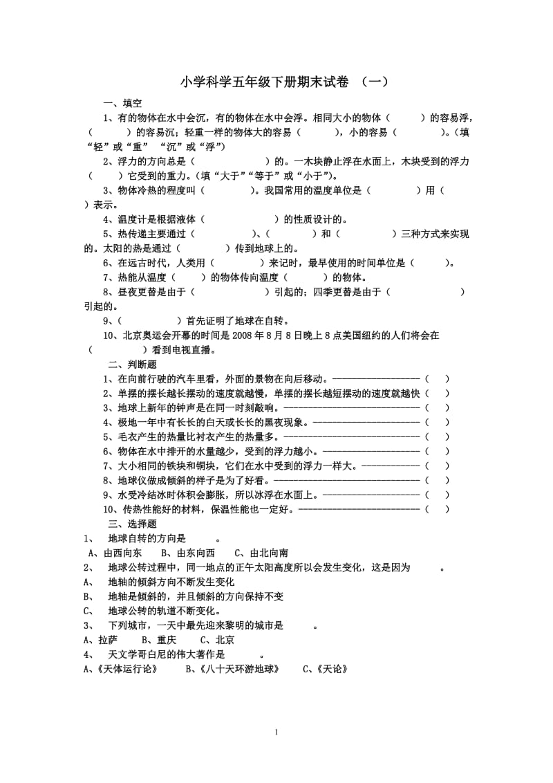 小学科学五年级下册期末试卷.doc_第1页