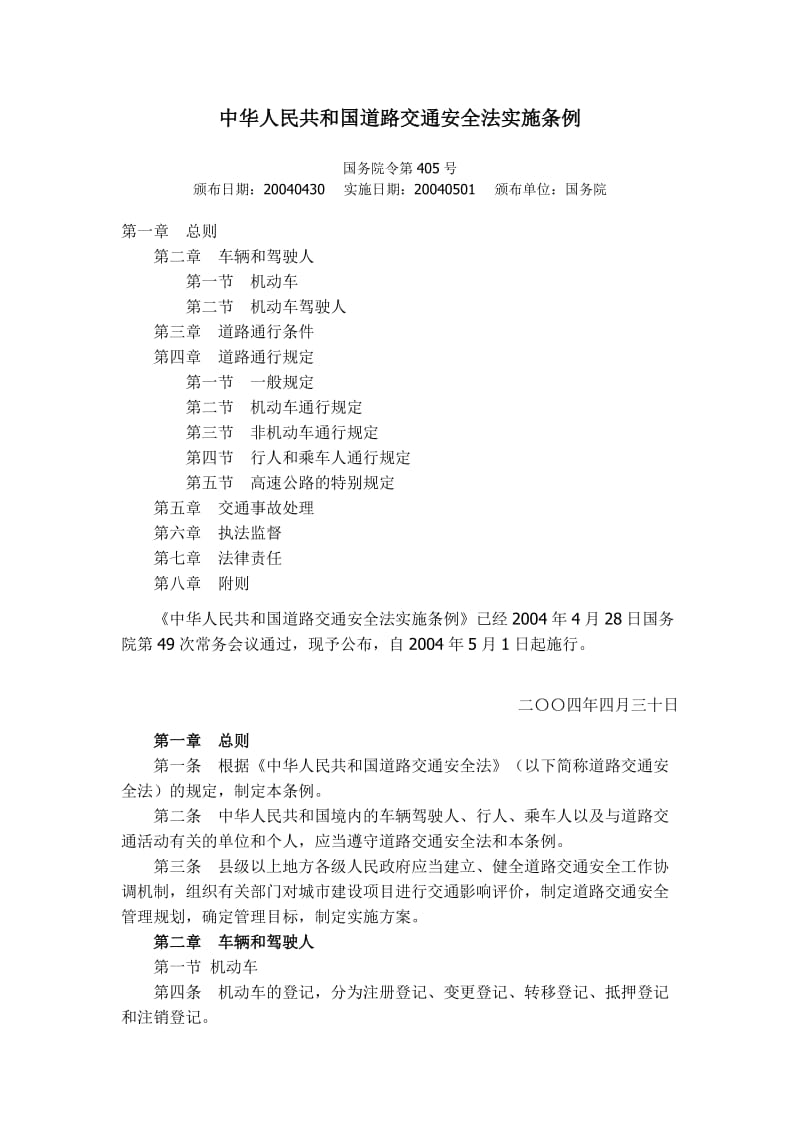 中华人民共和国道路交通安全法实施条例.doc_第1页