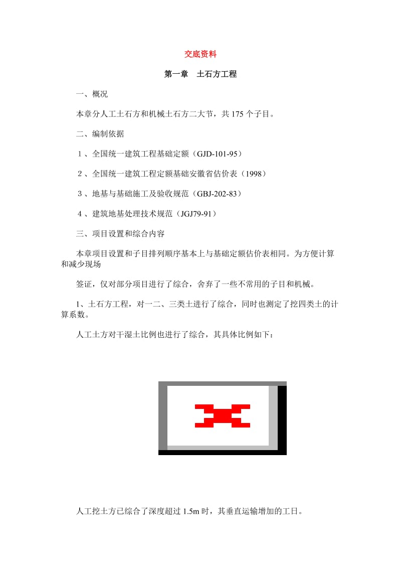 2000年安徽省建筑工程综合估价表交底资料修改稿.doc_第1页