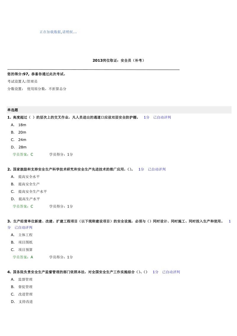 2013年岗位取证：安全员.doc_第1页