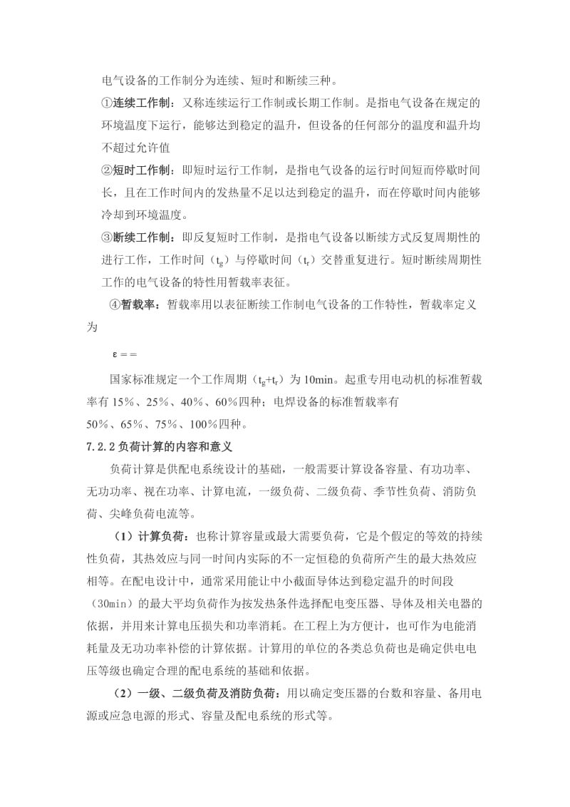 各类建筑物的单位建筑面积用电指标.doc_第2页