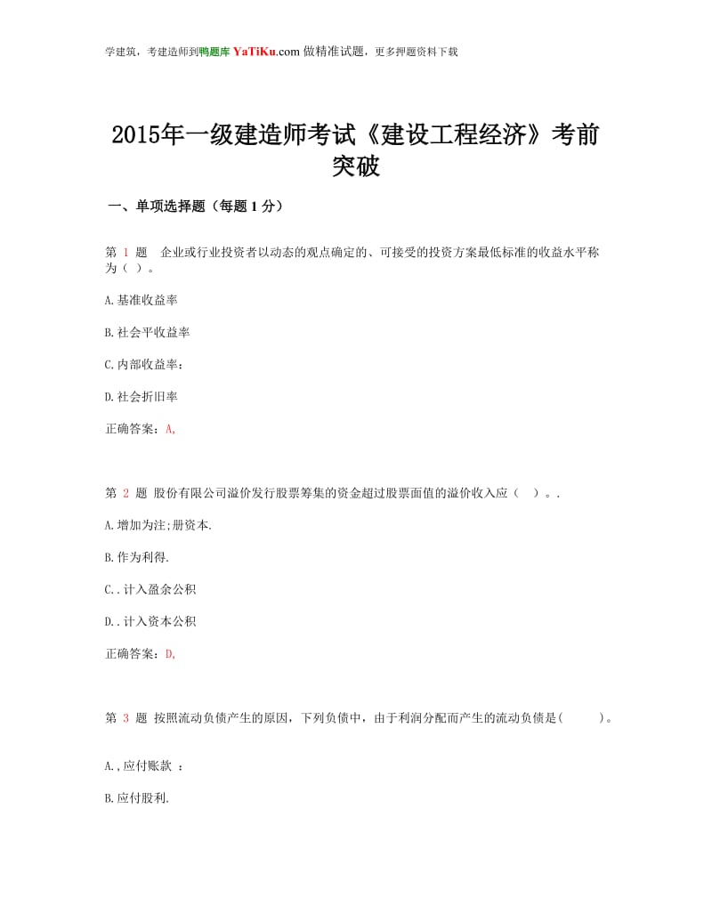 2015年一级建造师考试《建设工程经济》考前突破超实用.doc_第1页