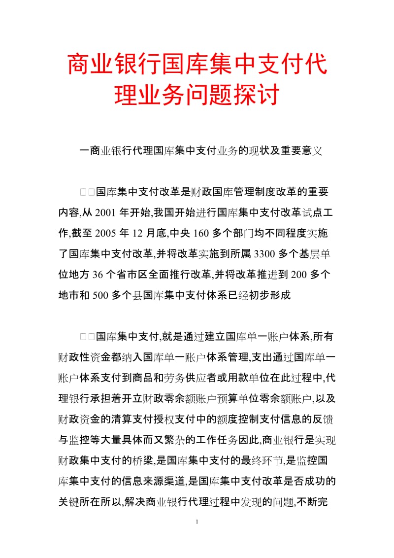 商业银行国库集中支付代理业务问题探讨.doc_第1页